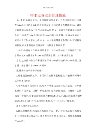 排水设备安全管理措施
