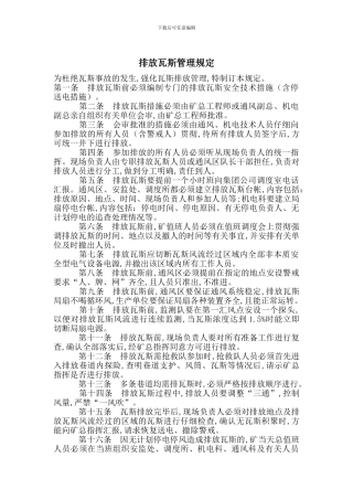 排放瓦斯管理规定