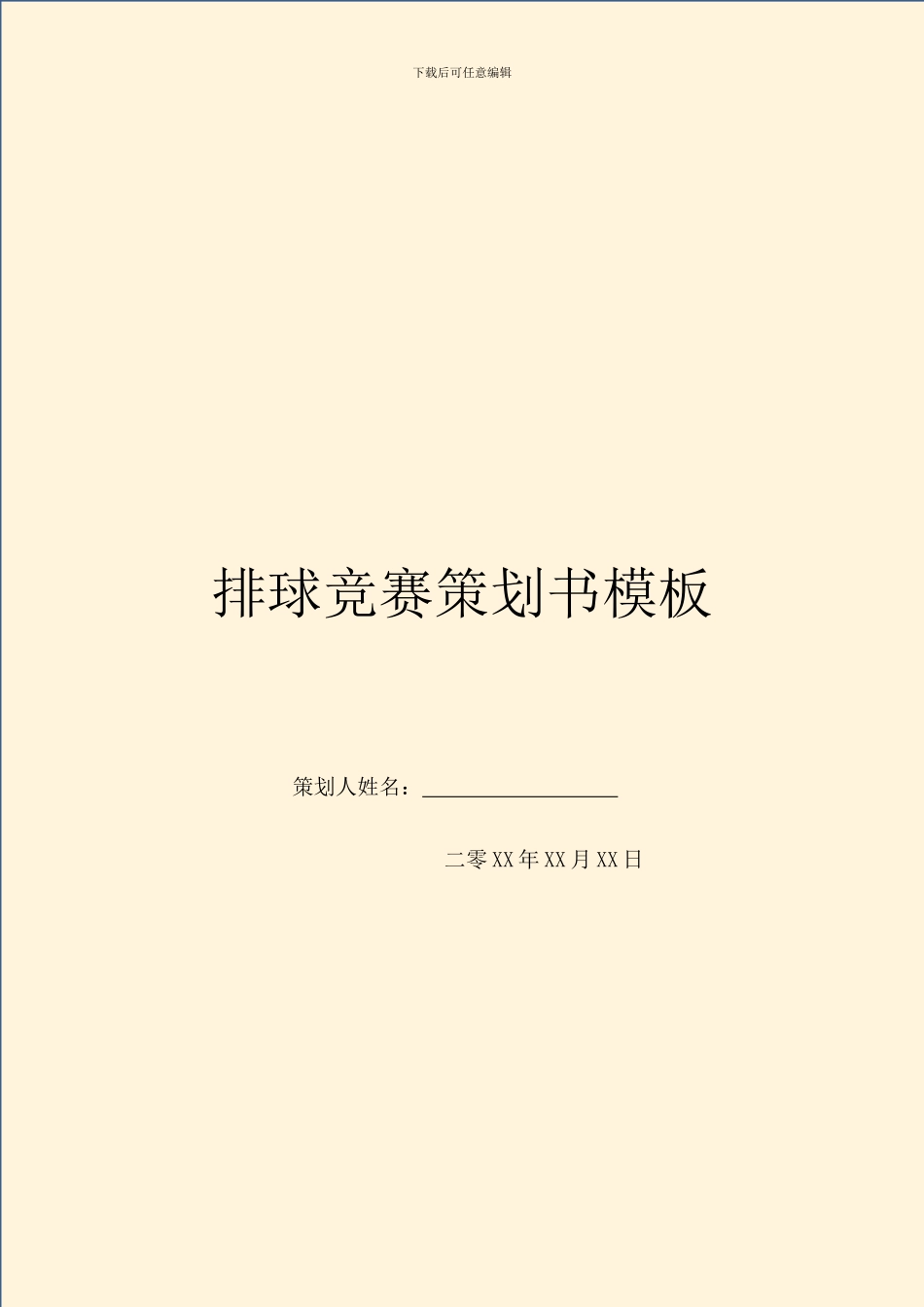 排球比赛策划书模板_第1页