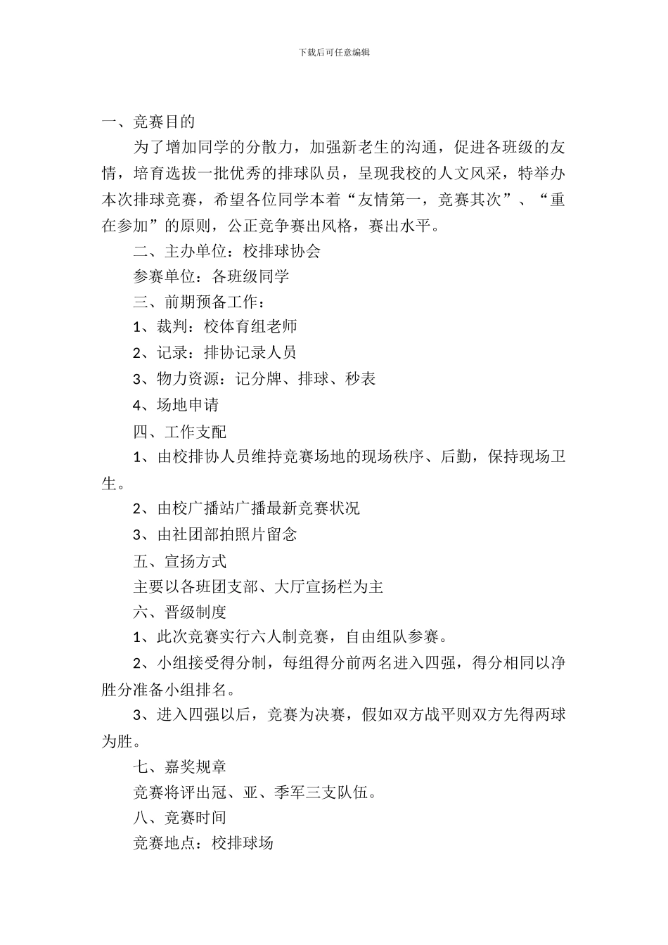 排球比赛策划书模板_第2页