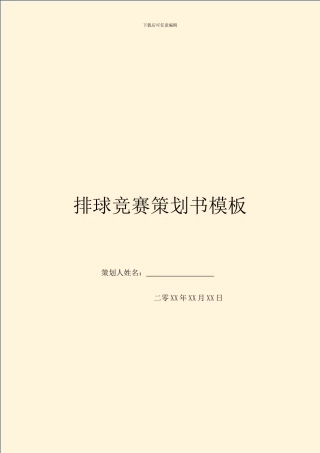 排球比赛策划书模板