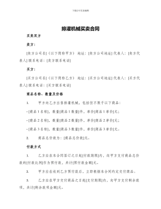 排灌机械买卖合同