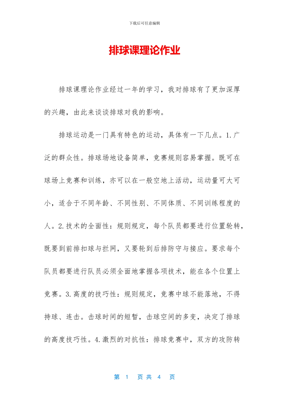 排球课理论作业_第1页