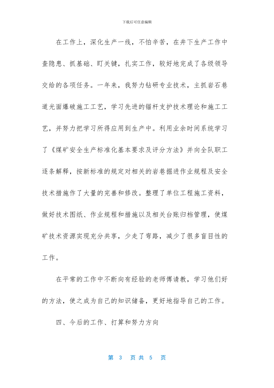 掘进一队技术员技术管理工作_第3页