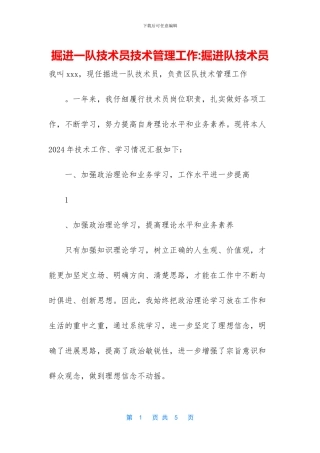 掘进一队技术员技术管理工作