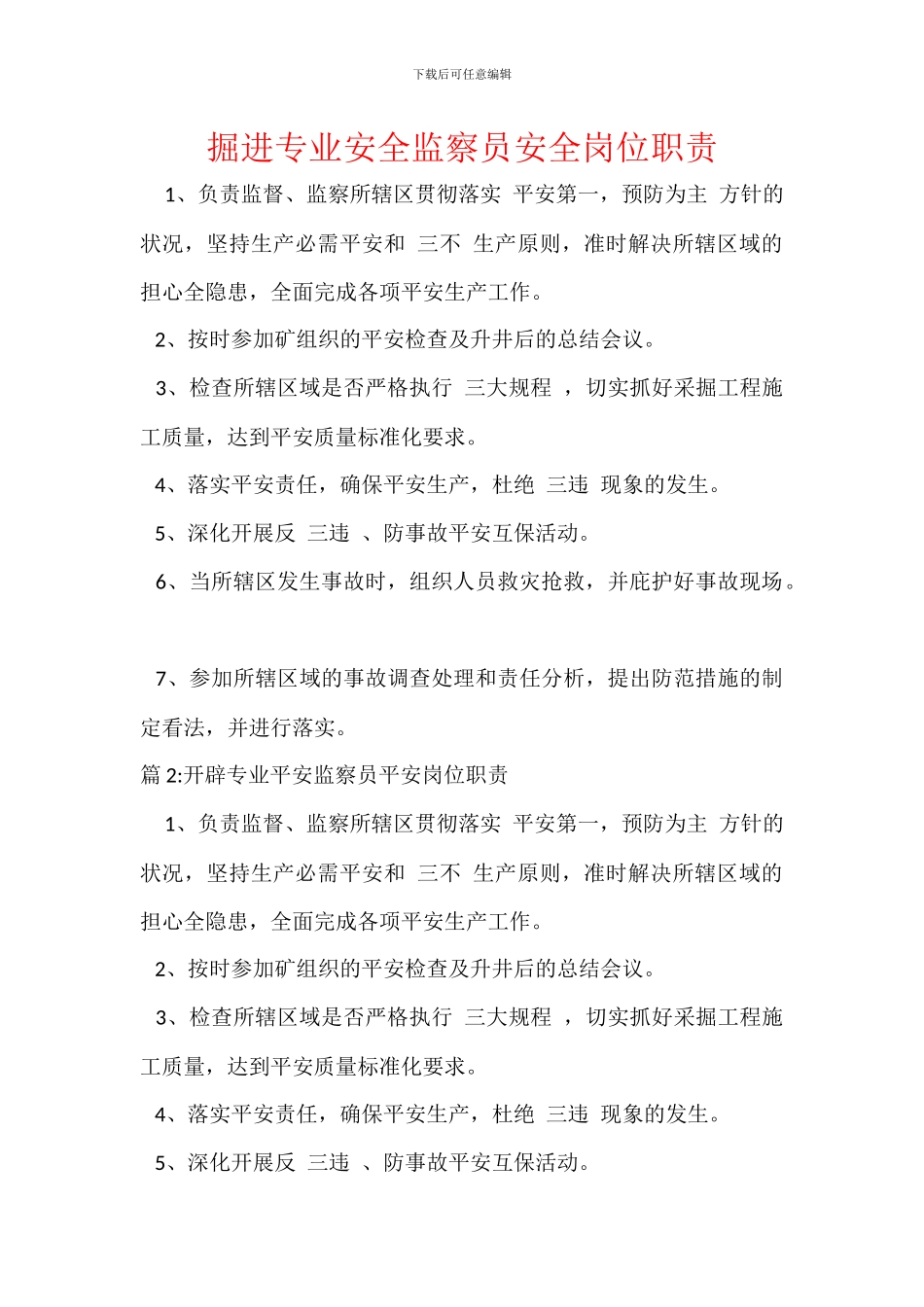 掘进专业安全监察员安全岗位职责_第1页