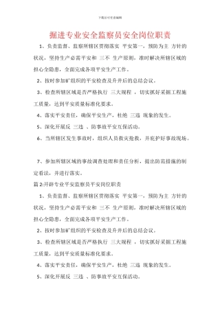 掘进专业安全监察员安全岗位职责