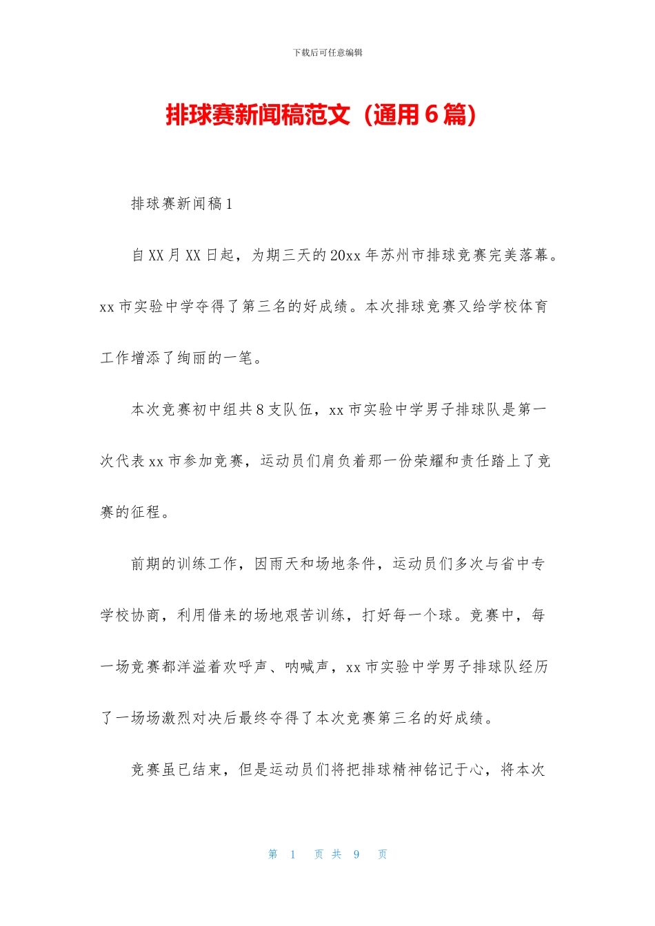 排球赛新闻稿范文_第1页