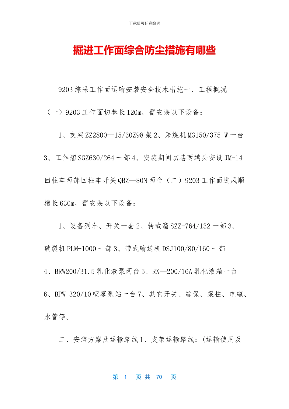 掘进工作面综合防尘措施有哪些_第1页