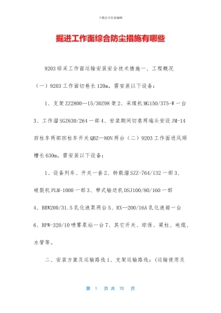 掘进工作面综合防尘措施有哪些