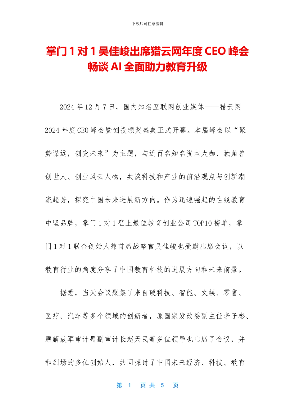 掌门1对1吴佳峻出席猎云网年度CEO峰会_第1页