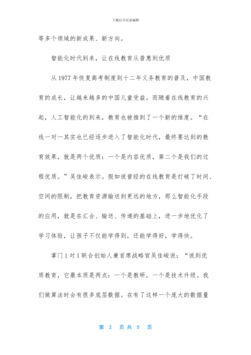 掌门1对1吴佳峻出席猎云网年度CEO峰会_第2页