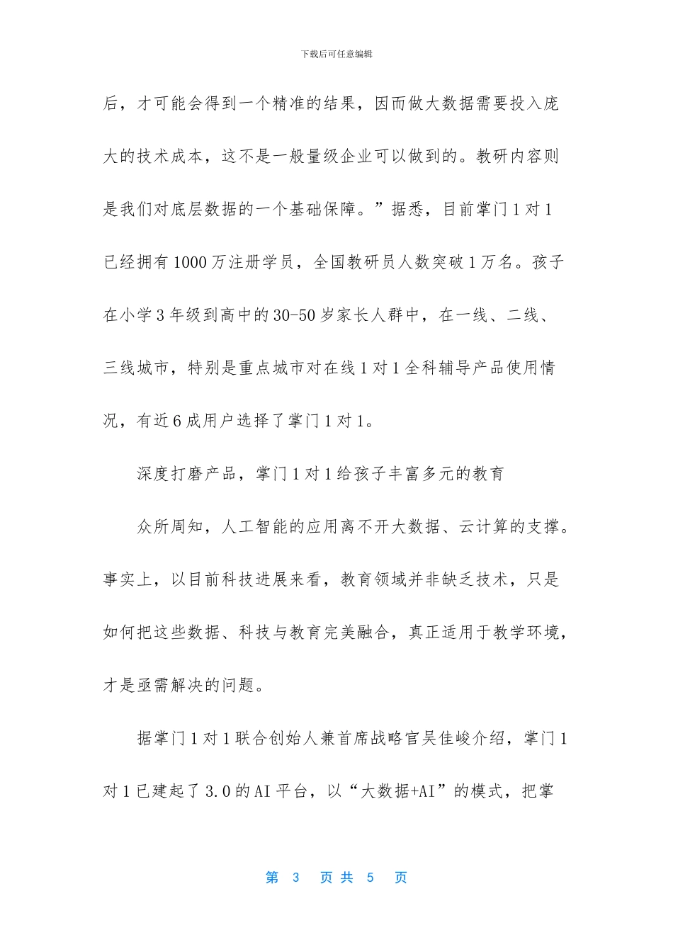 掌门1对1吴佳峻出席猎云网年度CEO峰会_第3页