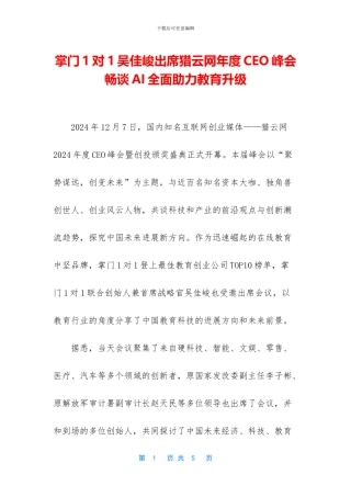 掌门1对1吴佳峻出席猎云网年度CEO峰会