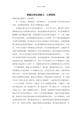 掌握应变处理能力
