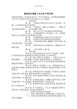 掘进监区喷浆工安全生产责任制