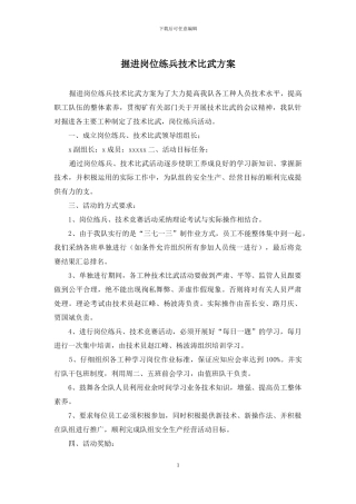 掘进岗位练兵技术比武方案