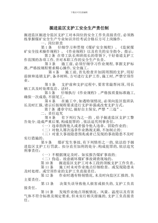 掘进监区支护工安全生产责任制