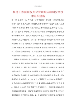 掘进工作面顶板变化管理响应机制安全技术组织措施