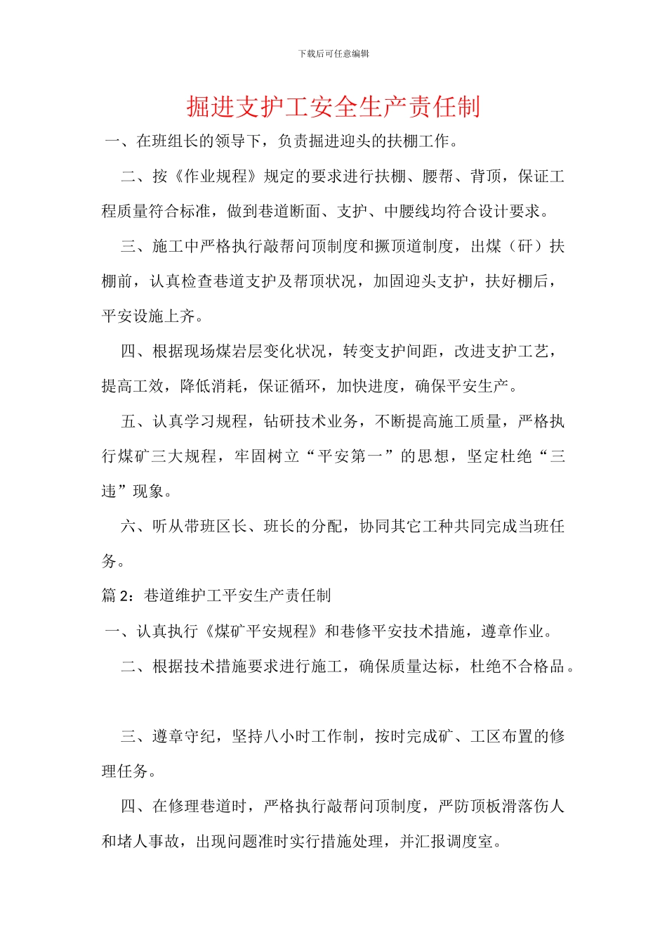 掘进支护工安全生产责任制_第1页