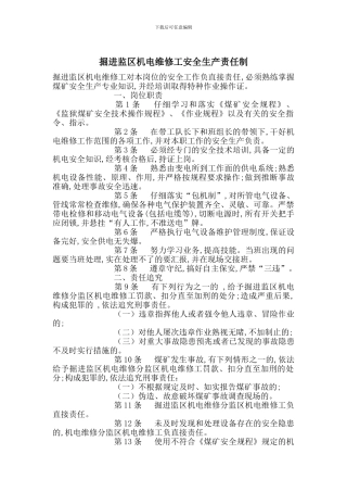 掘进监区机电维修工安全生产责任制