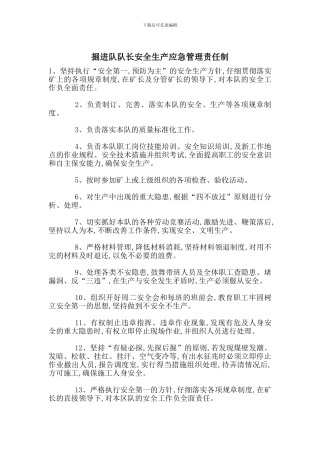掘进队队长安全生产应急管理责任制