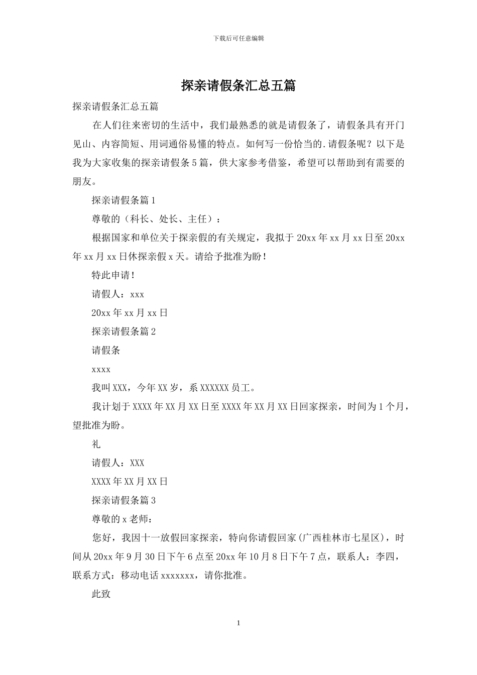 探亲请假条汇总五篇_第1页