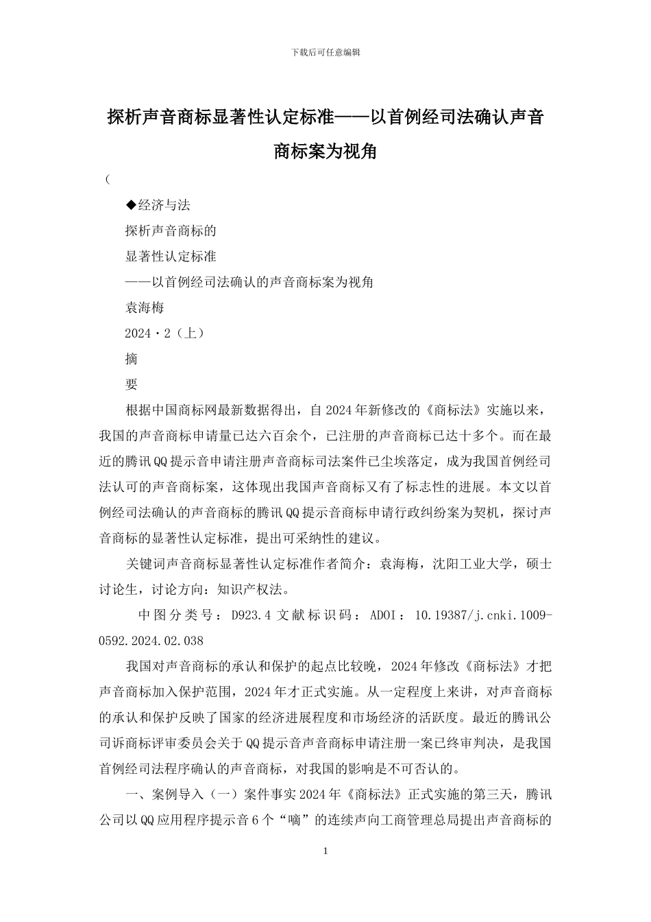 探析声音商标显著性认定标准——以首例经司法确认声音商标案为视角_第1页