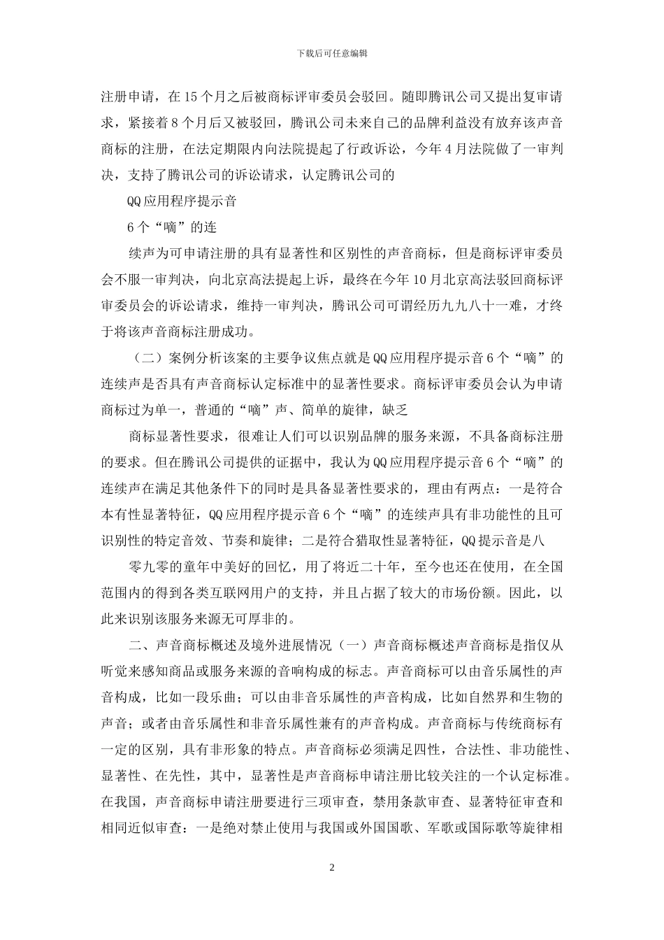 探析声音商标显著性认定标准——以首例经司法确认声音商标案为视角_第2页