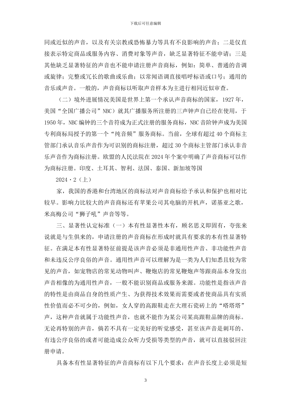 探析声音商标显著性认定标准——以首例经司法确认声音商标案为视角_第3页