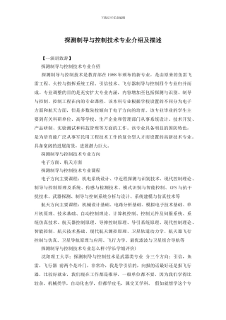 探测制导与控制技术专业介绍及描述