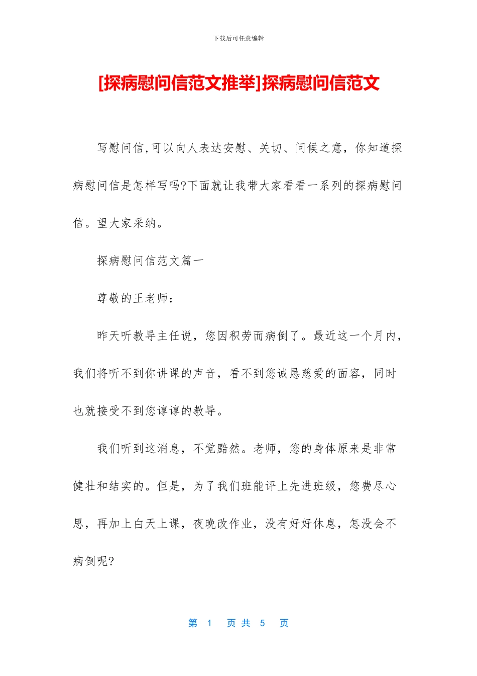 探病慰问信范文_第1页