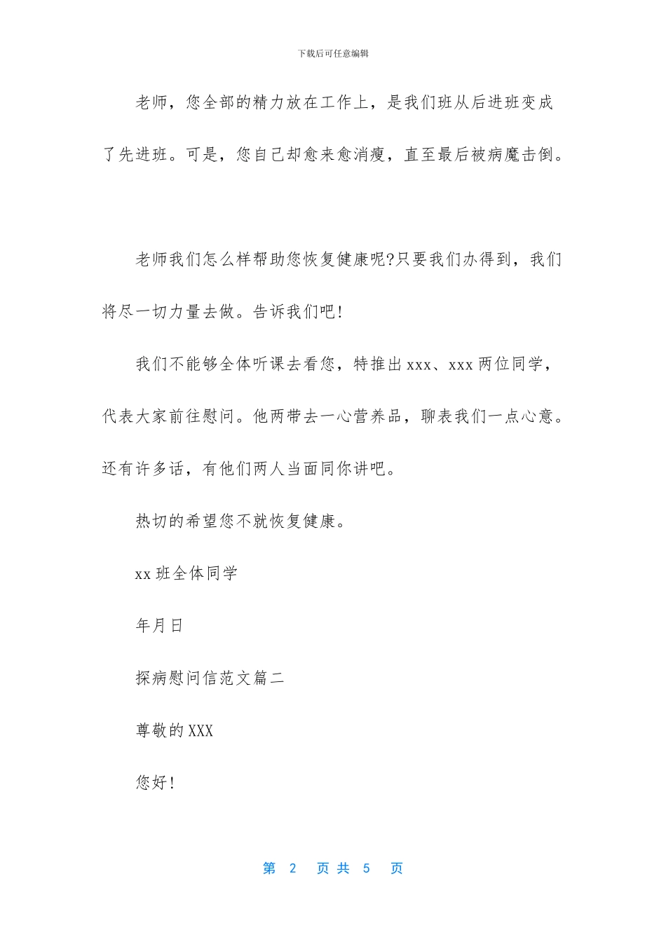 探病慰问信范文_第2页