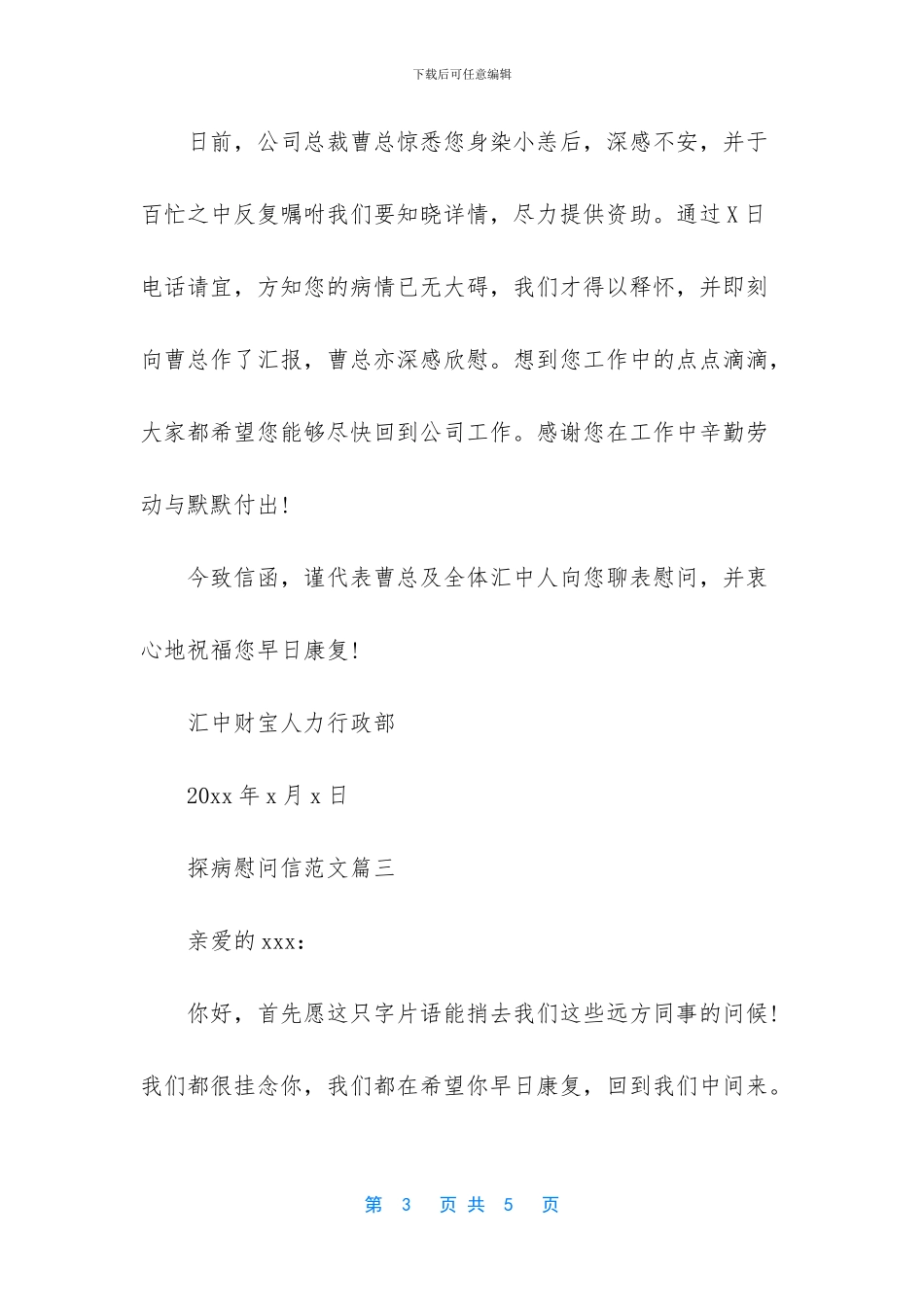 探病慰问信范文_第3页