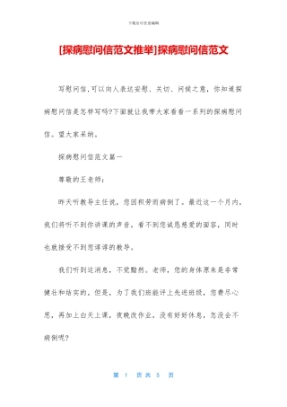 探病慰问信范文
