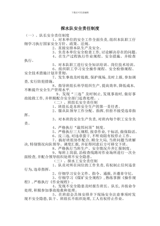 探水队安全责任制度