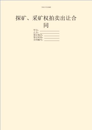 探矿、采矿权拍卖出让合同