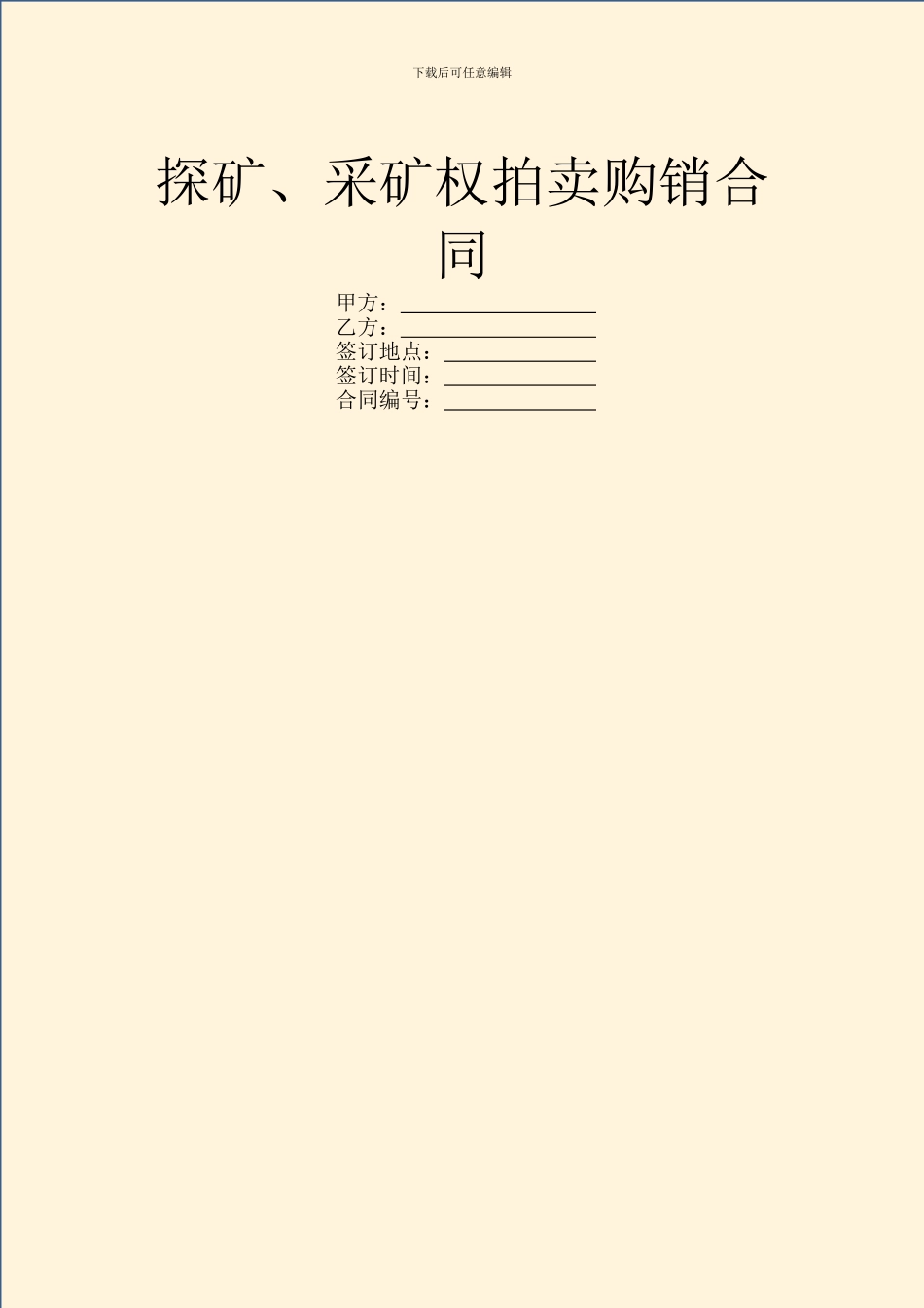 探矿、采矿权拍卖购销合同_第1页