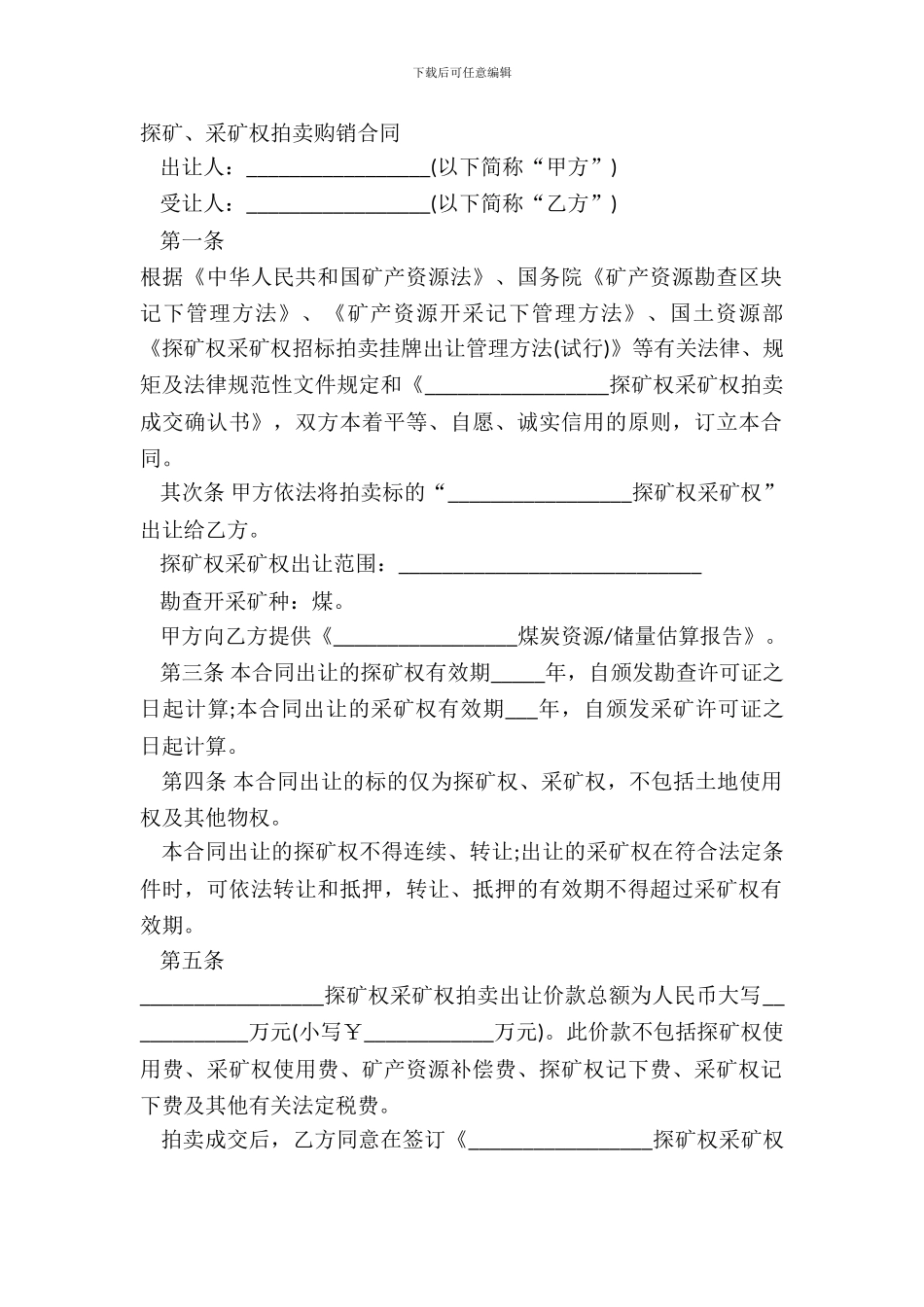 探矿、采矿权拍卖购销合同_第2页