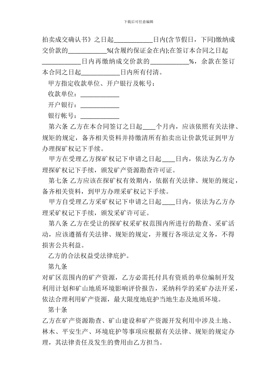 探矿、采矿权拍卖购销合同_第3页