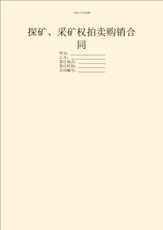 探矿、采矿权拍卖购销合同