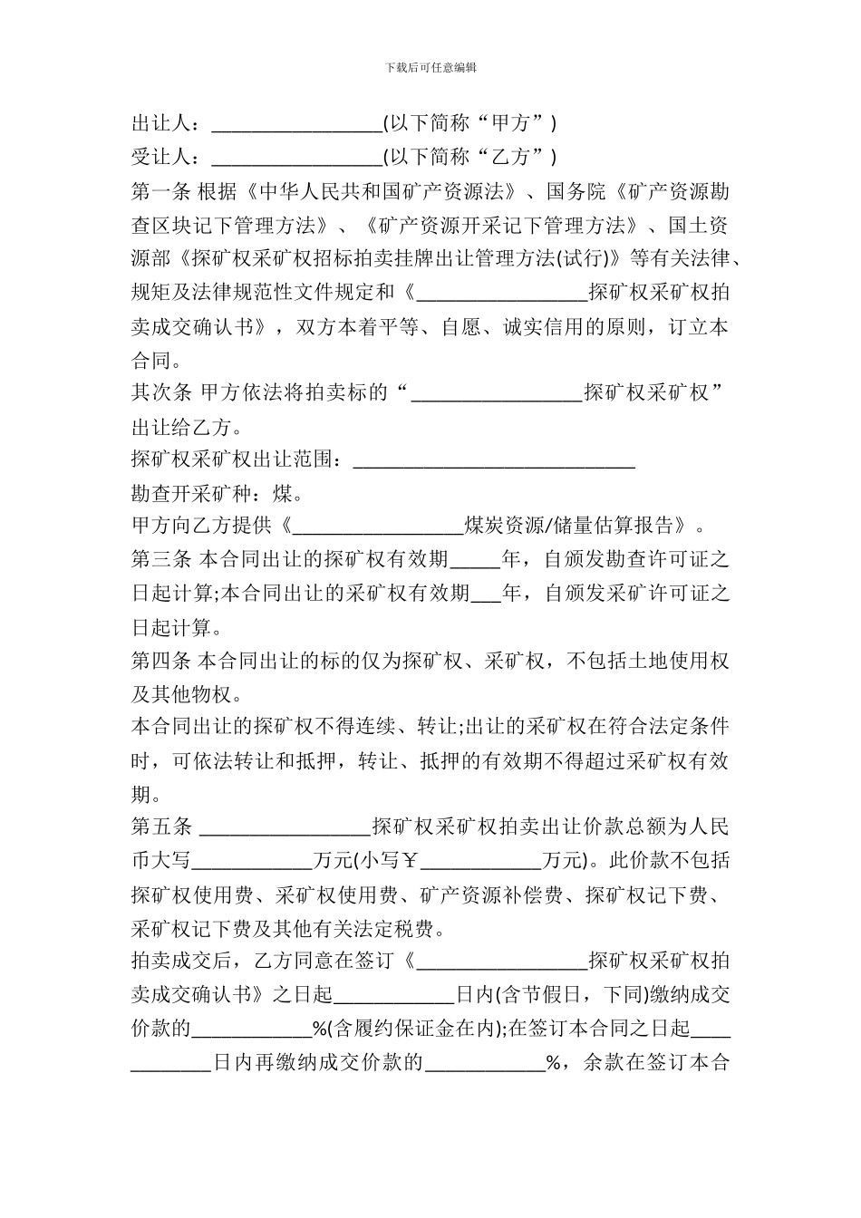 探矿权、采矿权拍卖出让合同书范本_第2页
