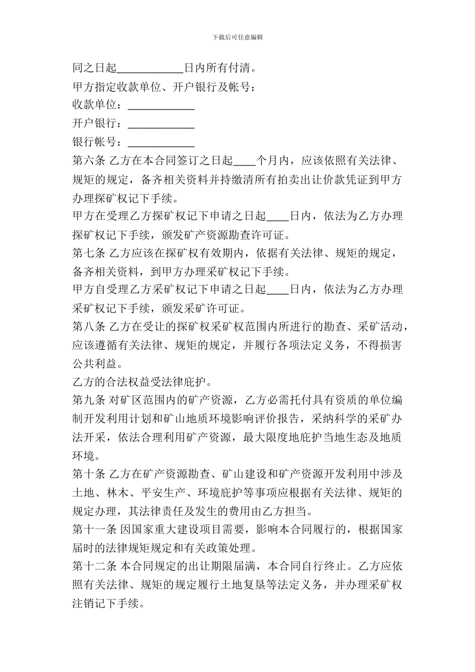 探矿权、采矿权拍卖出让合同书范本_第3页