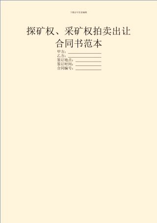 探矿权、采矿权拍卖出让合同书范本