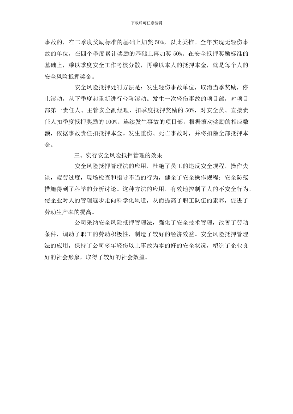 探索安全风险抵押管理方法_第3页