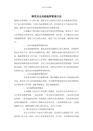 探索安全风险抵押管理方法