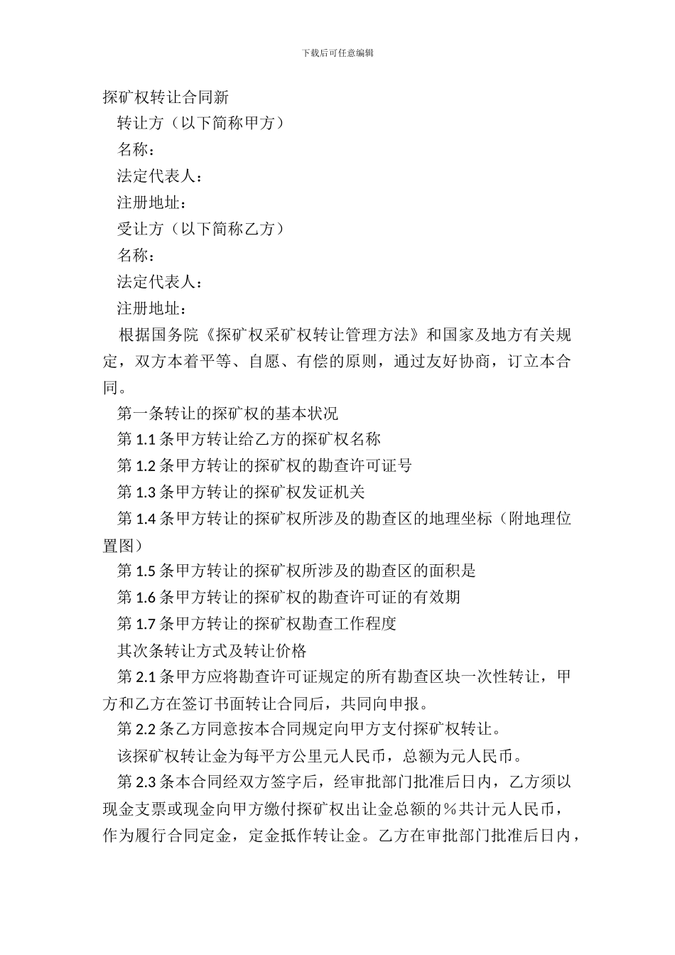 探矿权转让合同新_第2页