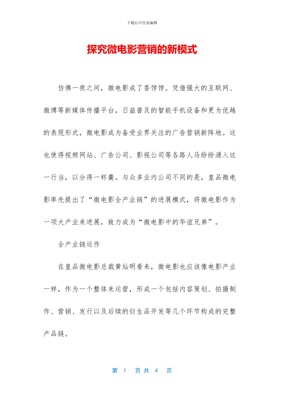 探索微电影营销的新模式_第1页