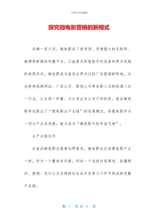 探索微电影营销的新模式