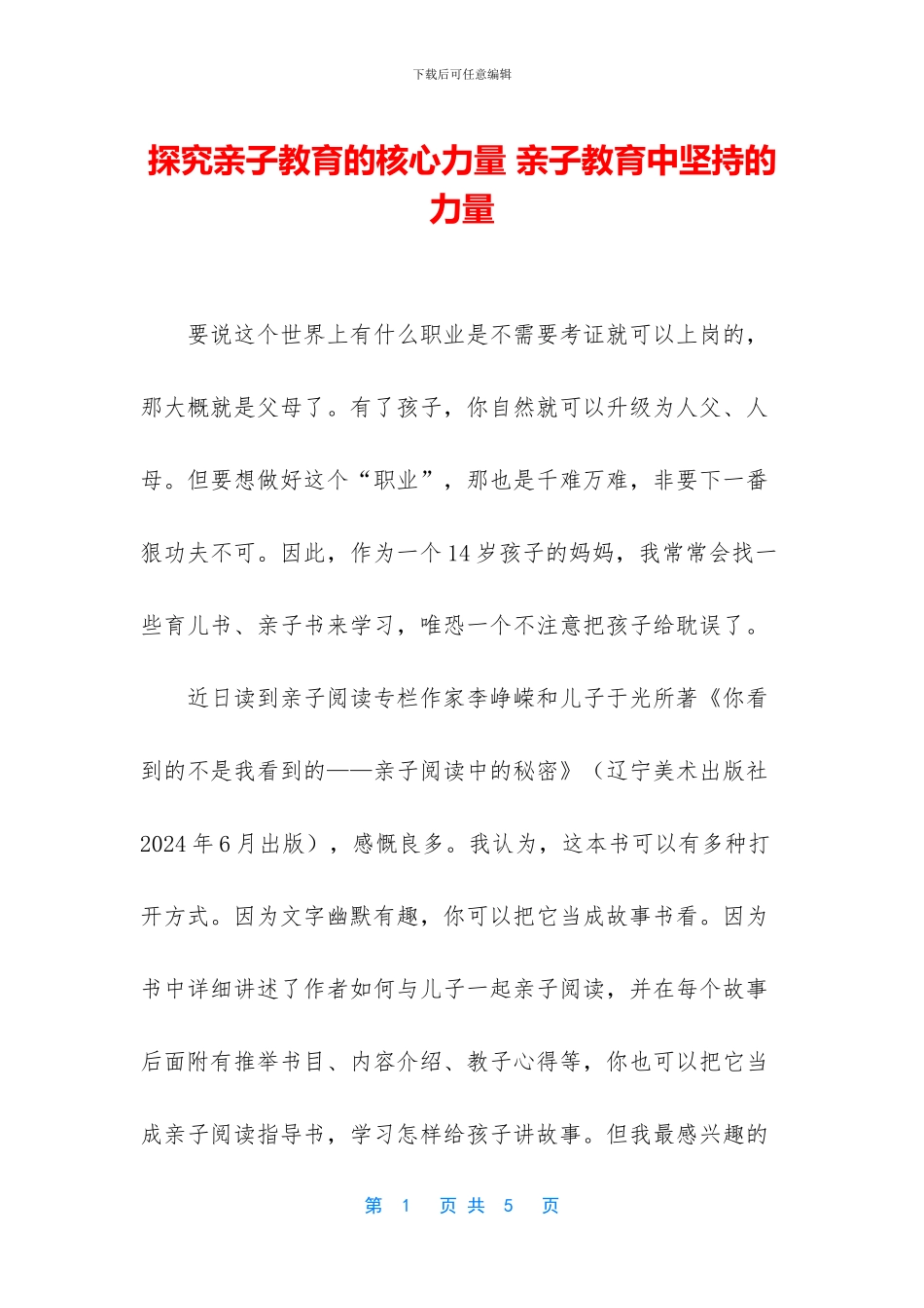 探索亲子教育的核心力量_第1页